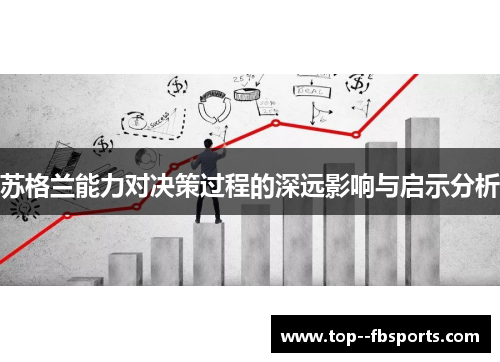 苏格兰能力对决策过程的深远影响与启示分析