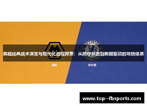 英超经典战术演变与现代化进程探索：从防守反击到数据驱动的攻防体系