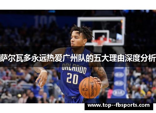 萨尔瓦多永远热爱广州队的五大理由深度分析