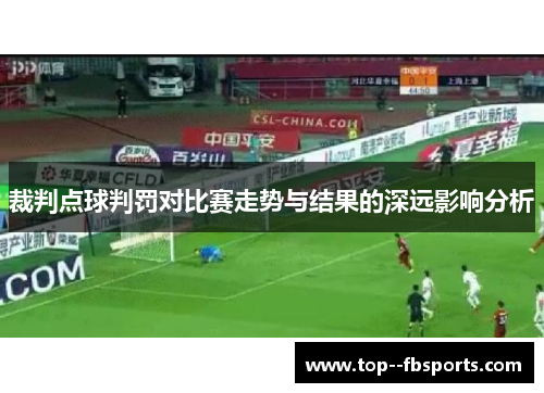 裁判点球判罚对比赛走势与结果的深远影响分析