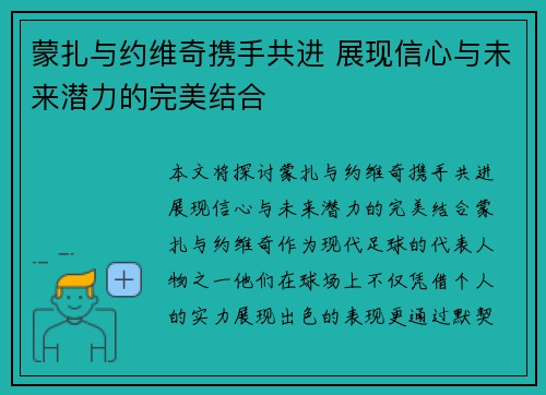 蒙扎与约维奇携手共进 展现信心与未来潜力的完美结合