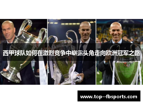 西甲球队如何在激烈竞争中崭露头角走向欧洲冠军之路