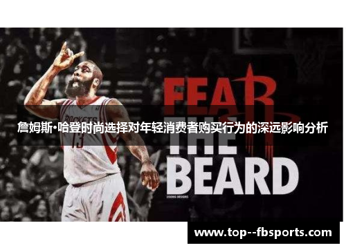 詹姆斯·哈登时尚选择对年轻消费者购买行为的深远影响分析