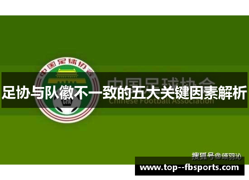 足协与队徽不一致的五大关键因素解析