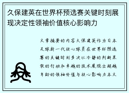 久保建英在世界杯预选赛关键时刻展现决定性领袖价值核心影响力