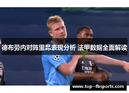 德布劳内对阵里昂表现分析 法甲数据全面解读