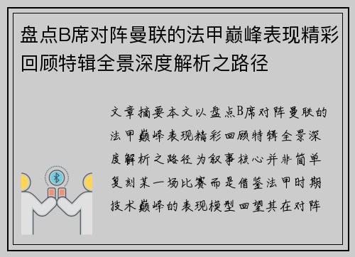 盘点B席对阵曼联的法甲巅峰表现精彩回顾特辑全景深度解析之路径 盘点B席对阵曼联的法甲巅峰表现精彩回顾特辑全景深度解析之路径