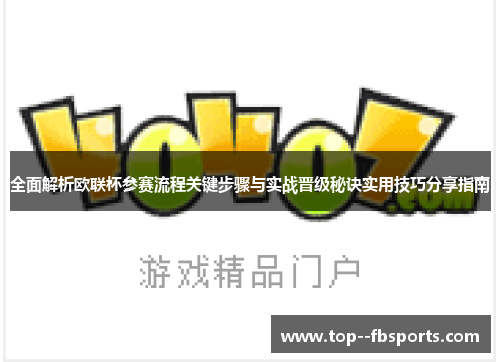 全面解析欧联杯参赛流程关键步骤与实战晋级秘诀实用技巧分享指南