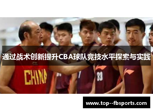 通过战术创新提升CBA球队竞技水平探索与实践