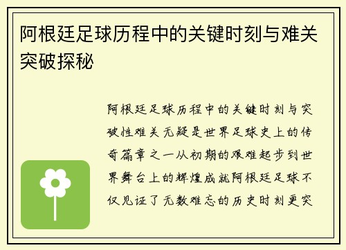 阿根廷足球历程中的关键时刻与难关突破探秘 阿根廷足球历程中的关键时刻与难关突破探秘