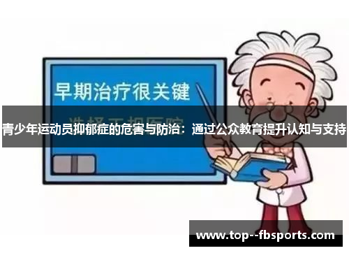 青少年运动员抑郁症的危害与防治：通过公众教育提升认知与支持