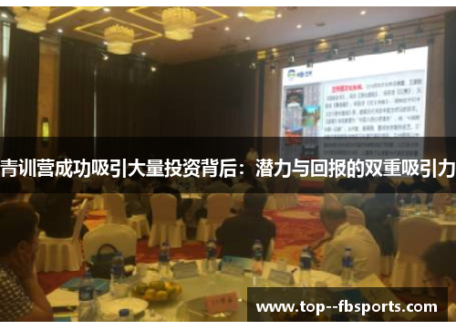 青训营成功吸引大量投资背后:潜力与回报的双重吸引力 青训营成功吸引大量投资背后:潜力与回报的双重吸引力