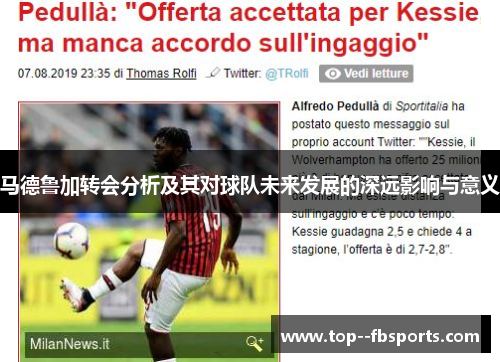 马德鲁加转会分析及其对球队未来发展的深远影响与意义 马德鲁加转会分析及其对球队未来发展的深远影响与意义