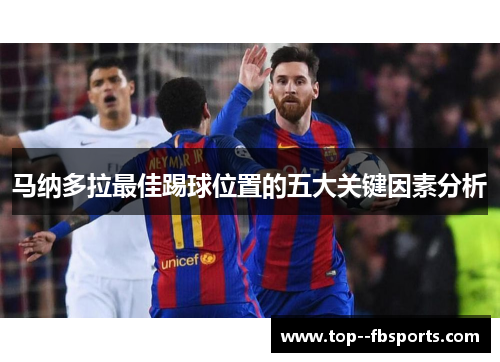 马纳多拉最佳踢球位置的五大关键因素分析