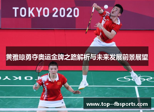 黄雅琼勇夺奥运金牌之路解析与未来发展前景展望 黄雅琼勇夺奥运金牌之路解析与未来发展前景展望