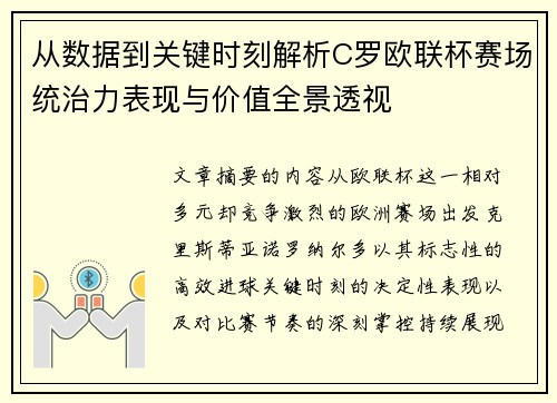 从数据到关键时刻解析C罗欧联杯赛场统治力表现与价值全景透视