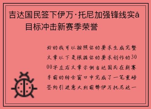 吉达国民签下伊万·托尼加强锋线实力目标冲击新赛季荣誉 吉达国民签下伊万·托尼加强锋线实力目标冲击新赛季荣誉