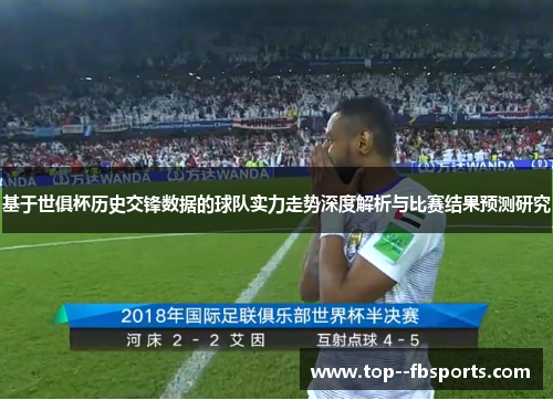 基于世俱杯历史交锋数据的球队实力走势深度解析与比赛结果预测研究