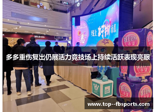 多多重伤复出仍展活力竞技场上持续活跃表现亮眼