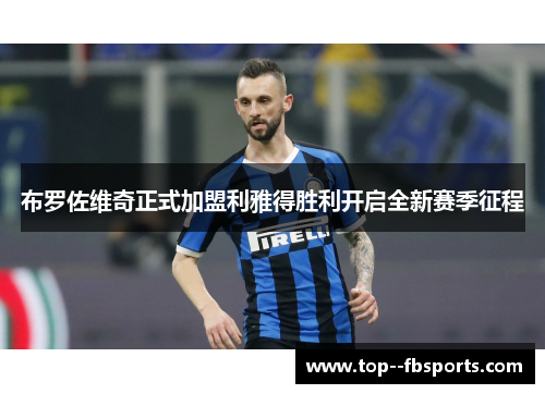 布罗佐维奇正式加盟利雅得胜利开启全新赛季征程