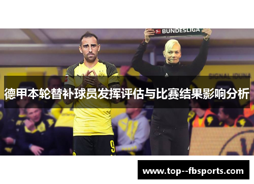 德甲本轮替补球员发挥评估与比赛结果影响分析