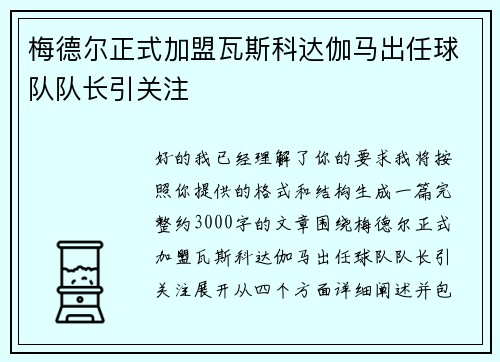梅德尔正式加盟瓦斯科达伽马出任球队队长引关注 梅德尔正式加盟瓦斯科达伽马出任球队队长引关注