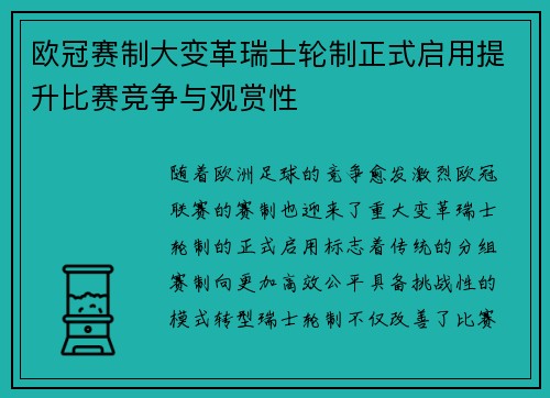 欧冠赛制大变革瑞士轮制正式启用提升比赛竞争与观赏性