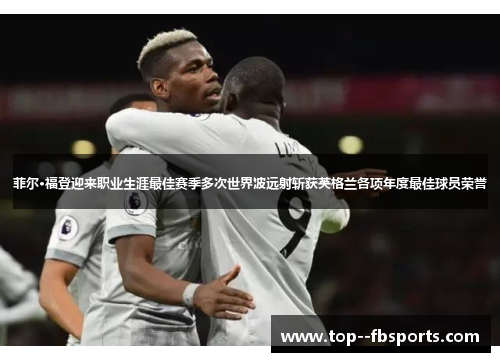 菲尔·福登迎来职业生涯最佳赛季多次世界波远射斩获英格兰各项年度最佳球员荣誉 菲尔·福登迎来职业生涯最佳赛季多次世界波远射斩获英格兰各项年度最佳球员荣誉