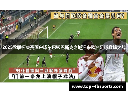 2025欧联杯决赛落户毕尔巴鄂巴斯克之城迎来欧洲足球巅峰之战 2025欧联杯决赛落户毕尔巴鄂巴斯克之城迎来欧洲足球巅峰之战