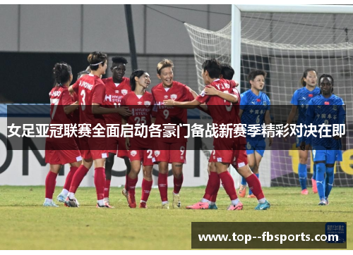 女足亚冠联赛全面启动各豪门备战新赛季精彩对决在即