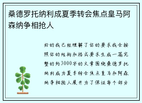 桑德罗托纳利成夏季转会焦点皇马阿森纳争相抢人