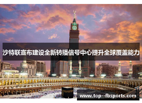 沙特联宣布建设全新转播信号中心提升全球覆盖能力