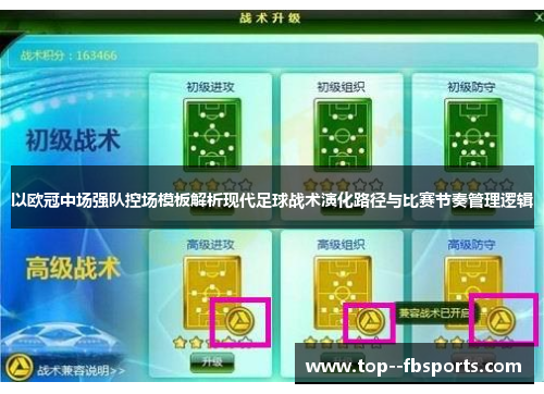 以欧冠中场强队控场模板解析现代足球战术演化路径与比赛节奏管理逻辑