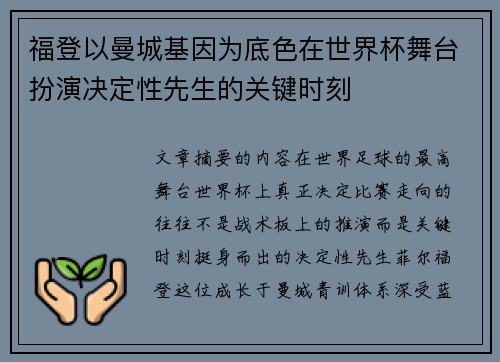 福登以曼城基因为底色在世界杯舞台扮演决定性先生的关键时刻