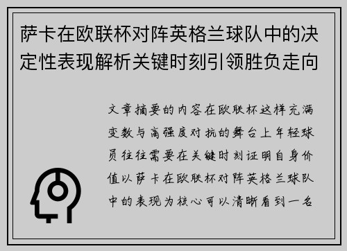 萨卡在欧联杯对阵英格兰球队中的决定性表现解析关键时刻引领胜负走向