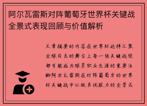 阿尔瓦雷斯对阵葡萄牙世界杯关键战全景式表现回顾与价值解析