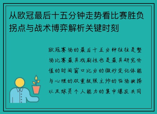 从欧冠最后十五分钟走势看比赛胜负拐点与战术博弈解析关键时刻 从欧冠最后十五分钟走势看比赛胜负拐点与战术博弈解析关键时刻