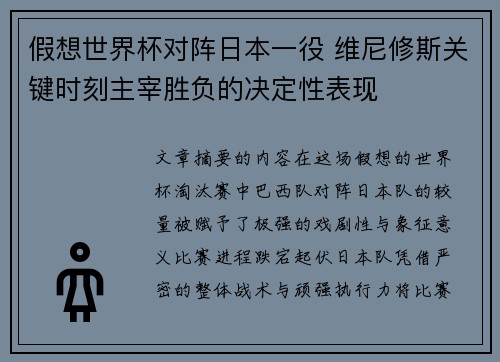 假想世界杯对阵日本一役 维尼修斯关键时刻主宰胜负的决定性表现 假想世界杯对阵日本一役 维尼修斯关键时刻主宰胜负的决定性表现
