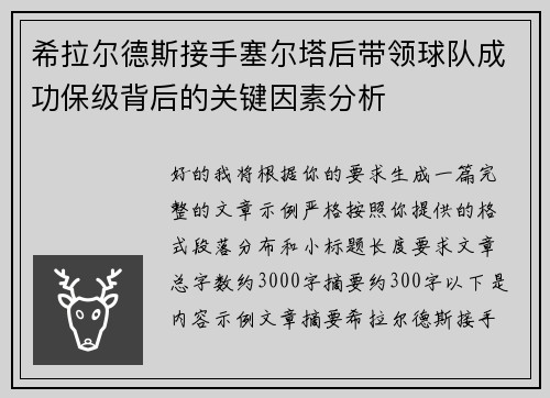 希拉尔德斯接手塞尔塔后带领球队成功保级背后的关键因素分析 希拉尔德斯接手塞尔塔后带领球队成功保级背后的关键因素分析