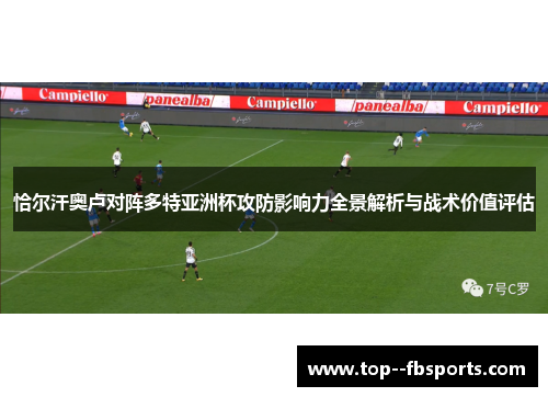 恰尔汗奥卢对阵多特亚洲杯攻防影响力全景解析与战术价值评估