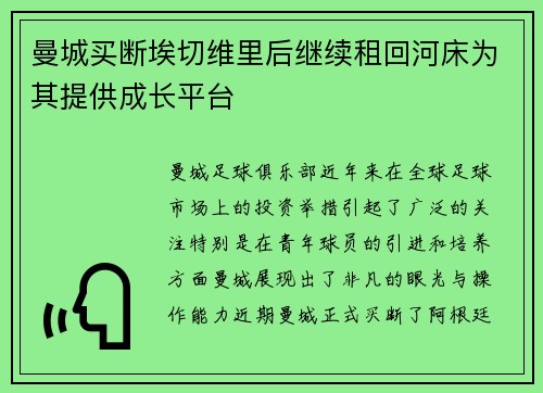 曼城买断埃切维里后继续租回河床为其提供成长平台