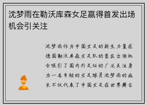 沈梦雨在勒沃库森女足赢得首发出场机会引关注 沈梦雨在勒沃库森女足赢得首发出场机会引关注