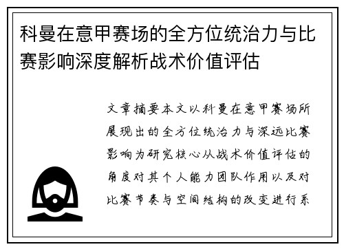 科曼在意甲赛场的全方位统治力与比赛影响深度解析战术价值评估