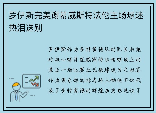 罗伊斯完美谢幕威斯特法伦主场球迷热泪送别 罗伊斯完美谢幕威斯特法伦主场球迷热泪送别