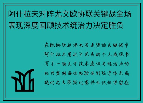 阿什拉夫对阵尤文欧协联关键战全场表现深度回顾技术统治力决定胜负 阿什拉夫对阵尤文欧协联关键战全场表现深度回顾技术统治力决定胜负