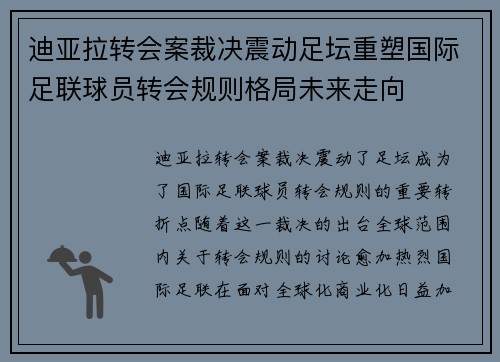 迪亚拉转会案裁决震动足坛重塑国际足联球员转会规则格局未来走向 迪亚拉转会案裁决震动足坛重塑国际足联球员转会规则格局未来走向