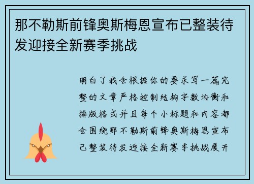 那不勒斯前锋奥斯梅恩宣布已整装待发迎接全新赛季挑战 那不勒斯前锋奥斯梅恩宣布已整装待发迎接全新赛季挑战