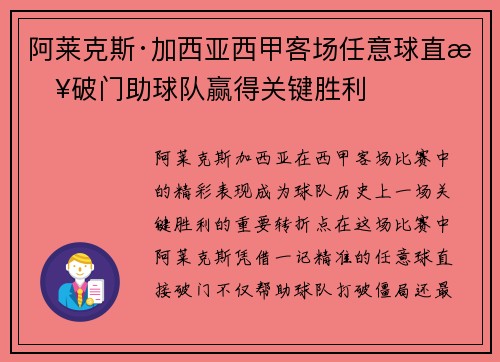 阿莱克斯·加西亚西甲客场任意球直接破门助球队赢得关键胜利 阿莱克斯·加西亚西甲客场任意球直接破门助球队赢得关键胜利