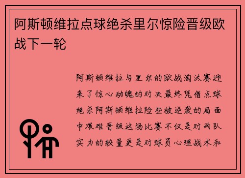 阿斯顿维拉点球绝杀里尔惊险晋级欧战下一轮 阿斯顿维拉点球绝杀里尔惊险晋级欧战下一轮