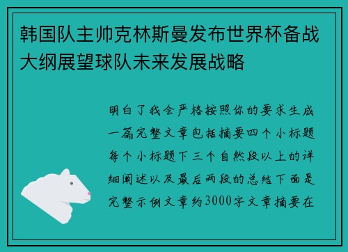 韩国队主帅克林斯曼发布世界杯备战大纲展望球队未来发展战略 韩国队主帅克林斯曼发布世界杯备战大纲展望球队未来发展战略
